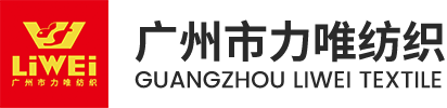 廣州市力唯紡織有限公司